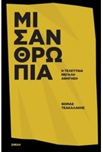 ΜΙΣΑΝΘΡΩΠΙΑ