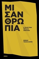 ΜΙΣΑΝΘΡΩΠΙΑ