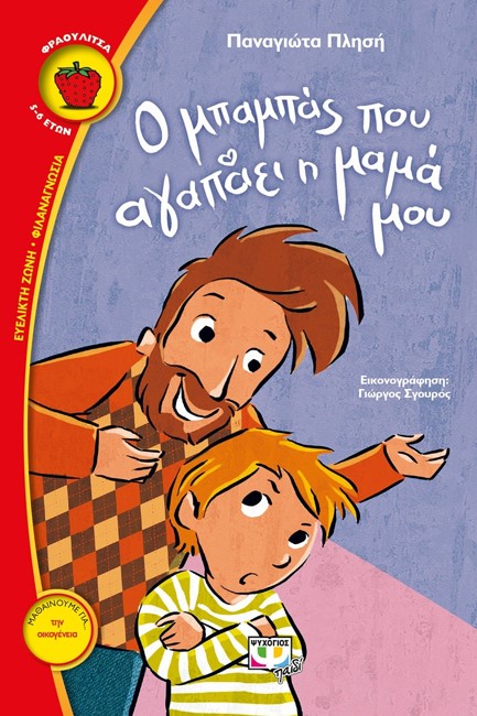 Ο ΜΠΑΜΠΑΣ ΠΟΥ ΑΓΑΠΑΕΙ Η ΜΑΜΑ ΜΟΥ-ΦΡΑΟΥΛΙΤΣΑ 103