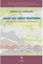 ΔΙΚΑΙΟ ΚΑΙ ΛΑΙΚΟΣ ΠΟΛΙΤΙΣΜΟΣ