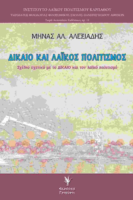 ΔΙΚΑΙΟ ΚΑΙ ΛΑΙΚΟΣ ΠΟΛΙΤΙΣΜΟΣ