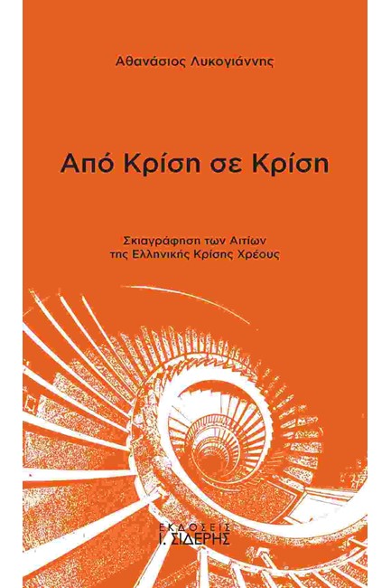 ΑΠΟ ΚΡΙΣΗ ΣΕ ΚΡΙΣΗ-ΣΚΙΑΓΡΑΦΗΣΗ ΤΩΝ ΑΙΤΙΩΝ ΤΗΣ ΕΛΛΗΝΙΚΗΣ ΚΡΙΣΗΣ ΧΡΕΟΥΣ