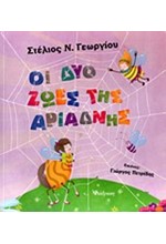 ΟΙ ΔΥΟ ΖΩΕΣ ΤΗΣ ΑΡΙΑΔΝΗΣ