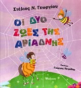 ΟΙ ΔΥΟ ΖΩΕΣ ΤΗΣ ΑΡΙΑΔΝΗΣ