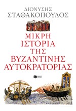 ΜΙΚΡΗ ΙΣΤΟΡΙΑ ΤΗΣ ΒΥΖΑΝΤΙΝΗΣ ΑΥΤΟΚΡΑΤΟΡΙΑΣ