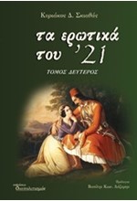 ΤΑ ΕΡΩΤΙΚΑ ΤΟΥ '21 Β' ΤΟΜΟΣ