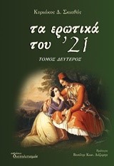 ΤΑ ΕΡΩΤΙΚΑ ΤΟΥ '21 Β' ΤΟΜΟΣ