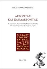 ΛΕΓΟΝΤΑΣ ΚΑΙ ΞΑΝΑΛΕΓΟΝΤΑΣ