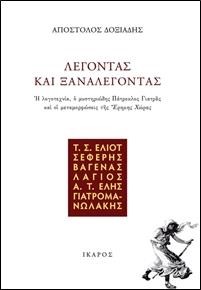 ΛΕΓΟΝΤΑΣ ΚΑΙ ΞΑΝΑΛΕΓΟΝΤΑΣ