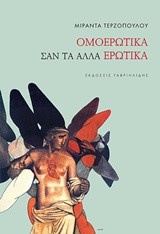 ΟΜΟΕΡΩΤΙΚΑ ΣΑΝ ΤΑ ΑΛΛΑ ΕΡΩΤΙΚΑ