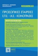 ΠΡΟΣΩΠΙΚΕΣ ΕΤΑΙΡΕΙΕΣ Ε.Π.Ε.- Ι.Κ.Ε. - ΚΟΙΝΟΠΡΑΞΙΕΣ