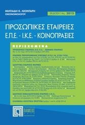 ΠΡΟΣΩΠΙΚΕΣ ΕΤΑΙΡΕΙΕΣ Ε.Π.Ε.- Ι.Κ.Ε. - ΚΟΙΝΟΠΡΑΞΙΕΣ