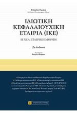 ΙΔΙΩΤΙΚΗ ΚΕΦΑΛΑΙΟΥΧΙΚΗ ΕΤΑΙΡΕΙΑ (Ι.Κ.Ε.)