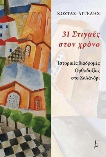 31 ΣΤΙΓΜΕΣ ΣΤΟΝ ΧΡΟΝΟ-ΙΣΤΟΡΙΚΕΣ ΔΙΑΔΡΟΜΕΣ ΟΡΘΟΔΟΞΙΑΣ ΣΤΟ ΧΑΛΑΝΔΡΙ