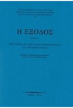 Η ΕΞΟΔΟΣ ΤΟΜΟΣ Ε' : ΜΑΡΤΥΡΙΕΣ ΑΠΟ ΤΟΝ ΔΥΤΙΚΟ ΠΑΡΑΛΙΟ ΠΟΝΤΟ ΚΑΙ ΤΗΝ ΠΑΦΛΑΓΟΝΙΑ