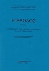 Η ΕΞΟΔΟΣ ΤΟΜΟΣ Ε' : ΜΑΡΤΥΡΙΕΣ ΑΠΟ ΤΟΝ ΔΥΤΙΚΟ ΠΑΡΑΛΙΟ ΠΟΝΤΟ ΚΑΙ ΤΗΝ ΠΑΦΛΑΓΟΝΙΑ