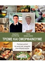 ΤΡΩΜΕ ΚΑΙ ΟΜΟΡΦΑΙΝΟΥΜΕ