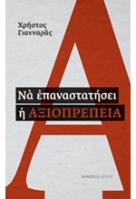 ΝΑ ΕΠΑΝΑΣΤΑΤΗΣΕΙ Η ΑΞΙΟΠΡΕΠΕΙΑ