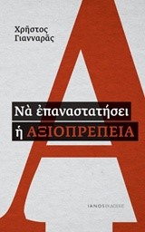 ΝΑ ΕΠΑΝΑΣΤΑΤΗΣΕΙ Η ΑΞΙΟΠΡΕΠΕΙΑ