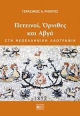 ΠΕΤΕΙΝΟΙ ΟΡΝΙΘΕΣ ΚΑΙ ΑΒΓΑ ΣΤΗ ΝΕΟΕΛΛΗΝΙΚΗ ΛΑΟΓΡΑΦΙΑ