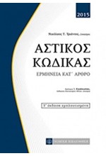 ΑΣΤΙΚΟΣ ΚΩΔΙΚΑΣ-ΕΡΜΗΝΕΙΑ ΚΑΤ΄ ΑΡΘΡΟ