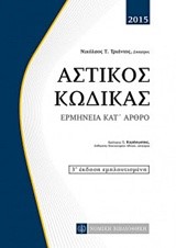 ΑΣΤΙΚΟΣ ΚΩΔΙΚΑΣ-ΕΡΜΗΝΕΙΑ ΚΑΤ΄ ΑΡΘΡΟ