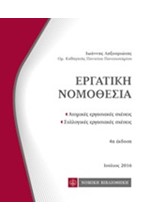 ΕΡΓΑΤΙΚΗ ΝΟΜΟΘΕΣΙΑ-ΤΣΕΠΗΣ 4Η ΕΚΔΟΣΗ