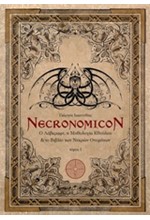 NECRONOMICON ΤΟΜΟΣ ΝΟ1-Ο ΛΑΒΚΡΑΦΤ Η ΜΥΘΟΛΟΓΙΑ ΚΘΟΥΛΟΥ ΚΑΙ ΤΟ ΒΙΒΛΙΟ ΤΩΝ ΝΕΚΡΩΝ ΟΝΟΜΑΤΩΝ