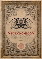 NECRONOMICON ΤΟΜΟΣ ΝΟ1-Ο ΛΑΒΚΡΑΦΤ Η ΜΥΘΟΛΟΓΙΑ ΚΘΟΥΛΟΥ ΚΑΙ ΤΟ ΒΙΒΛΙΟ ΤΩΝ ΝΕΚΡΩΝ ΟΝΟΜΑΤΩΝ