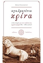 ΑΓΑΛΜΑΤΕΝΙΑ ΚΡΙΝΑ-ΕΝΝΕΑ ΙΣΤΟΡΙΕΣ ΓΙΑ ΤΗΝ ΕΠΙΒΙΩΣΗ ΤΗΣ ΑΡΧΑΙΑΣ ΨΥΧΗΣ (9ΟΣ-20ΟΣ ΑΙΩΝΑΣ)