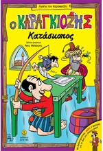 Ο ΚΑΡΑΓΚΙΟΖΗΣ ΚΑΤΑΣΚΟΠΟΣ+ΔΩΡΟ ΦΙΓΟΥΡΕΣ