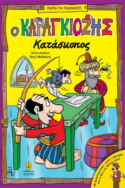 Ο ΚΑΡΑΓΚΙΟΖΗΣ ΚΑΤΑΣΚΟΠΟΣ+ΔΩΡΟ ΦΙΓΟΥΡΕΣ