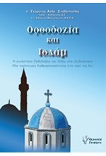 ΟΡΘΟΔΟΞΙΑ ΚΑΙ ΙΣΛΑΜ-ΜΙΑ ΠΕΡΙΠΤΩΣΗ ΔΙΑΘΡΗΣΚΕΙΑΚΟΤΗΤΑΣ ΣΤΟ ΝΗΣΙ ΤΗΣ ΚΩ