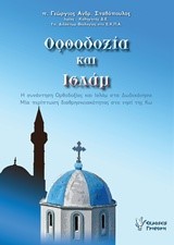 ΟΡΘΟΔΟΞΙΑ ΚΑΙ ΙΣΛΑΜ-ΜΙΑ ΠΕΡΙΠΤΩΣΗ ΔΙΑΘΡΗΣΚΕΙΑΚΟΤΗΤΑΣ ΣΤΟ ΝΗΣΙ ΤΗΣ ΚΩ