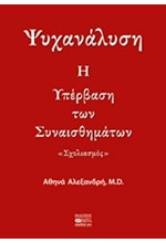 ΨΥΧΑΝΑΛΥΣΗ-Η ΥΠΕΡΒΑΣΗ ΤΩΝ ΣΥΝΑΙΣΘΗΜΑΤΩΝ-ΣΧΟΛΙΑΣΜΟΣ