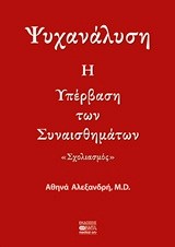 ΨΥΧΑΝΑΛΥΣΗ-Η ΥΠΕΡΒΑΣΗ ΤΩΝ ΣΥΝΑΙΣΘΗΜΑΤΩΝ-ΣΧΟΛΙΑΣΜΟΣ