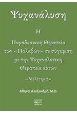 ΨΥΧΑΝΑΛΥΣΗ-Η ΠΑΡΑΔΟΣΙΑΚΗ ΘΕΡΑΠΕΙΑ ΤΩΝ ΠΑΛΑΒΩΝ ΣΕ ΣΥΓΚΡΙΣΗ ΜΕ ΤΗΝ ΨΥΧΑΝΑΛΥΤΙΚΗ ΘΕΡΑΠΕΙΑ ΑΥΤΩΝ