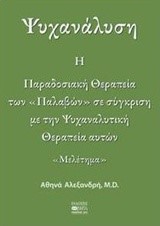 ΨΥΧΑΝΑΛΥΣΗ-Η ΠΑΡΑΔΟΣΙΑΚΗ ΘΕΡΑΠΕΙΑ ΤΩΝ ΠΑΛΑΒΩΝ ΣΕ ΣΥΓΚΡΙΣΗ ΜΕ ΤΗΝ ΨΥΧΑΝΑΛΥΤΙΚΗ ΘΕΡΑΠΕΙΑ ΑΥΤΩΝ