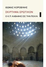 ΣΚΙΡΤΗΜΑ ΕΡΩΤΙΚΟΝ-Ο Κ. Π. ΚΑΒΑΦΗΣ ΕΙΣ ΤΗΝ ΠΟΛΙΝ