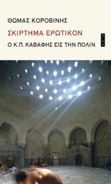 ΣΚΙΡΤΗΜΑ ΕΡΩΤΙΚΟΝ-Ο Κ. Π. ΚΑΒΑΦΗΣ ΕΙΣ ΤΗΝ ΠΟΛΙΝ