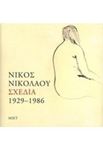 ΝΙΚΟΣ ΝΙΚΟΛΑΟΥ ΣΧΕΔΙΑ 1929-1986