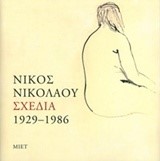 ΝΙΚΟΣ ΝΙΚΟΛΑΟΥ ΣΧΕΔΙΑ 1929-1986