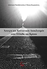 ΑΣΤΕΓΟΙ ΚΑΙ ΚΟΙΝΩΝΙΚΟΣ ΑΠΟΚΛΕΙΣΜΟΣ ΣΤΗΝ ΕΛΛΑΔΑ ΤΗΣ ΚΡΙΣΗΣ