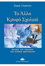 ΤΟ ΑΛΛΟ ΚΡΥΦΟ ΣΧΟΛΕΙΟ