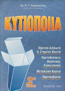 ΚΥΤΙΟΠΟΙΪΑ