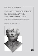 ΓΙΛΓΑΜΕΣ ΟΜΗΡΟΣ ΒΙΒΛΟΣ ΚΑΙ ΔΙΓΕΝΗΣ ΑΚΡΙΤΗΣ-ΕΝΑ ΣΥΓΚΡΙΤΙΚΟ ΤΑΞΙΔΙ