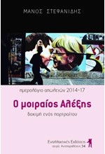 Ο ΜΟΙΡΑΙΟΣ ΑΛΕΞΗΣ-ΗΜΕΡΟΛΟΓΙΟ ΑΠΩΛΕΙΩΝ 2014-17