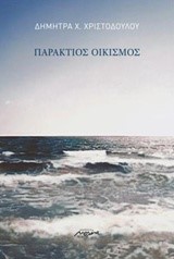 ΠΑΡΑΚΤΙΟΣ ΟΙΚΙΣΜΟΣ