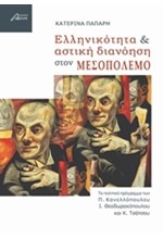 ΕΛΛΗΝΙΚΟΤΗΤΑ ΚΑΙ ΑΣΤΙΚΗ ΔΙΑΝΟΗΣΗ ΣΤΟΝ ΜΕΣΟΠΟΛΕΜΟ