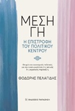 ΜΕΣΗ ΓΗ-Η ΕΠΙΣΤΡΟΦΗ ΤΟΥ ΠΟΛΙΤΙΚΟΥ ΚΕΝΤΡΟΥ